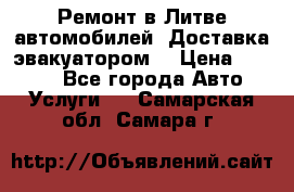 Ремонт в Литве автомобилей. Доставка эвакуатором. › Цена ­ 1 000 - Все города Авто » Услуги   . Самарская обл.,Самара г.